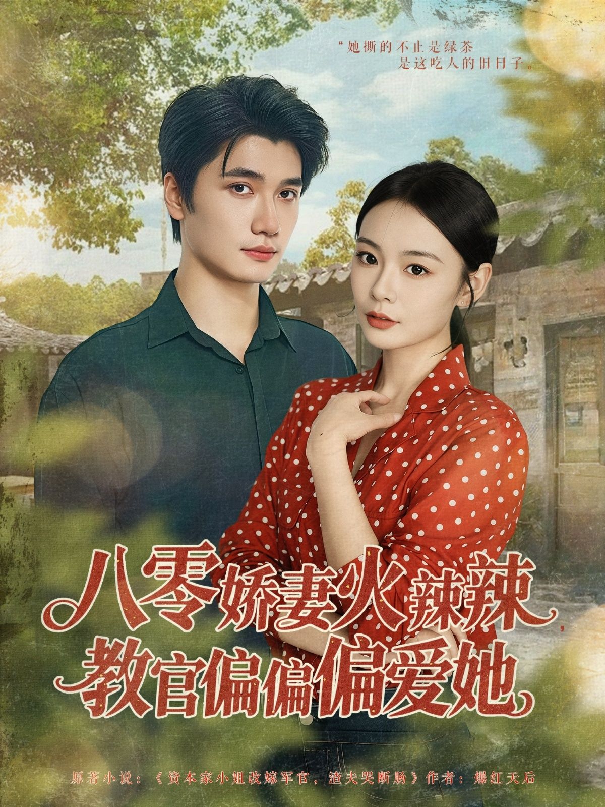 短剧 《八零娇妻火辣辣教官偏偏偏爱她》 免费观看高清完整全集在线播放