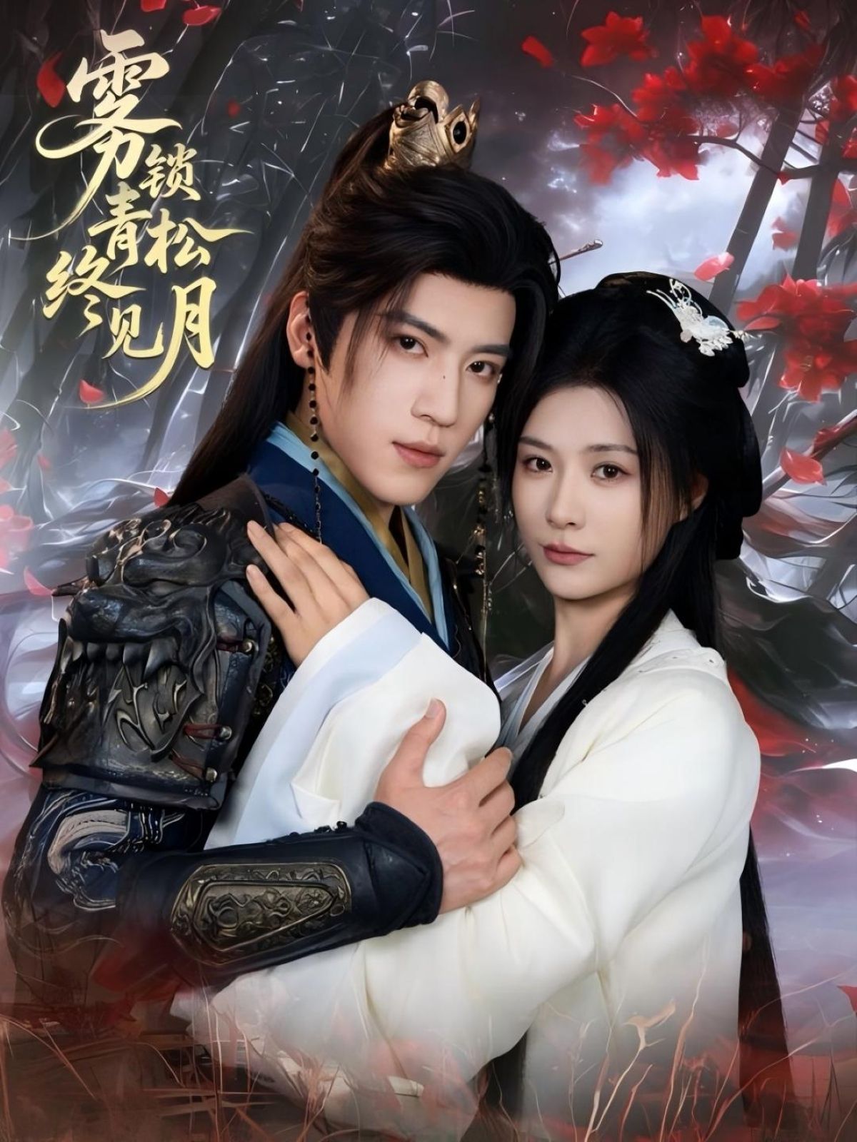 短剧 《雾锁青松终见月》 超高清完整全集无删减版免费在线看 短剧 《雾锁青松终见月》 超高清完整全集无删减版免费在线看