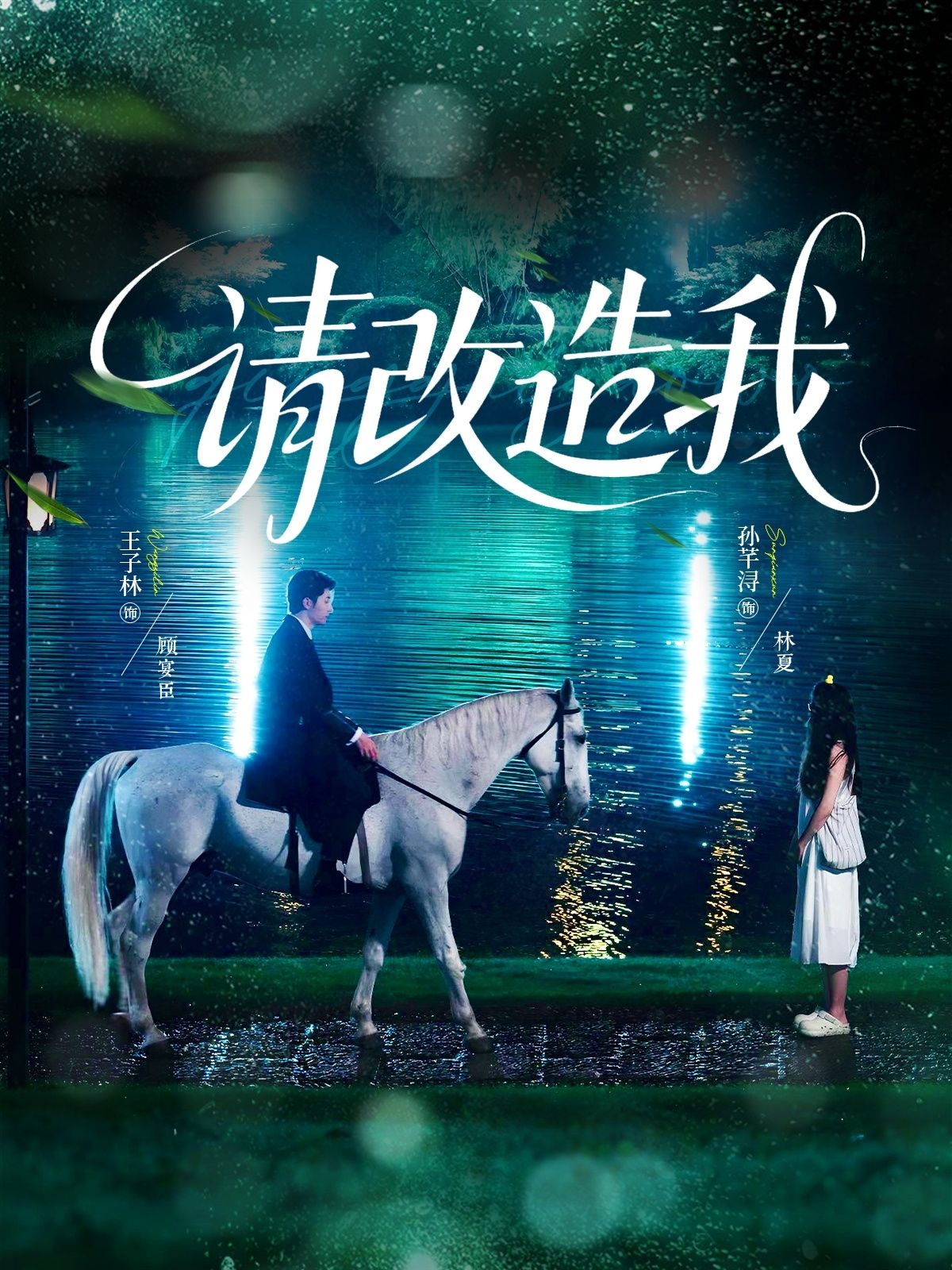 短剧 《请改造我》 高清完整全集完整版免费在线观看 短剧 《请改造我》 高清完整全集完整版免费在线观看