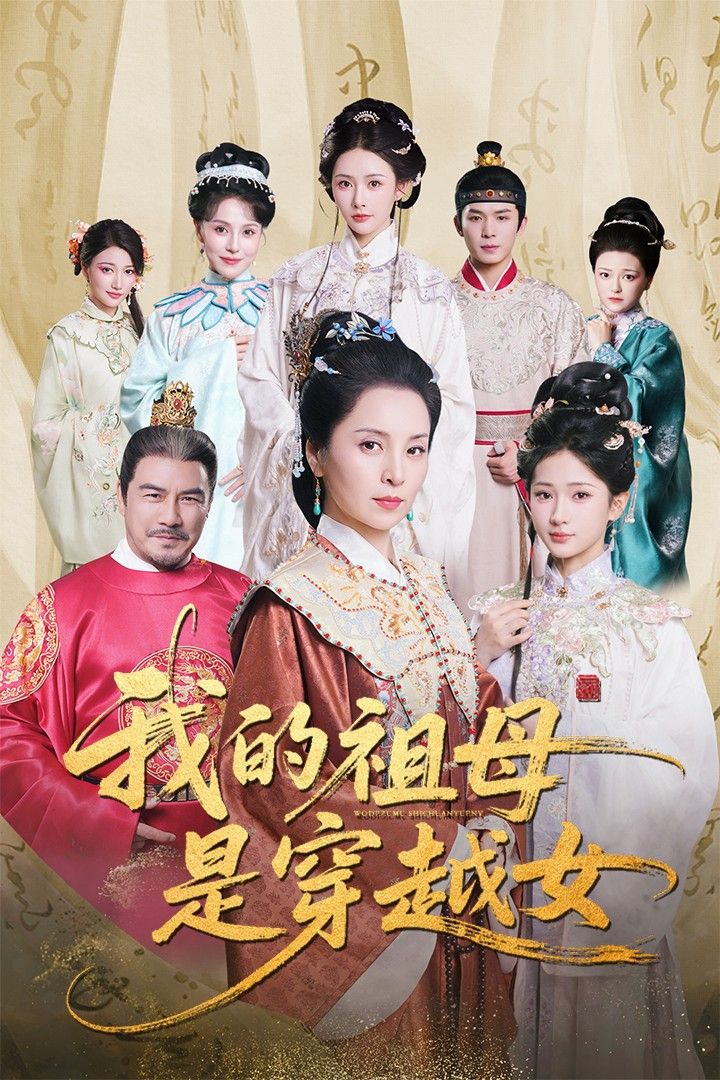 短剧 《我的祖母是穿越女》 免费在线观看 HD 高清全集完整版 短剧 《我的祖母是穿越女》 免费在线观看 HD 高清全集完整版