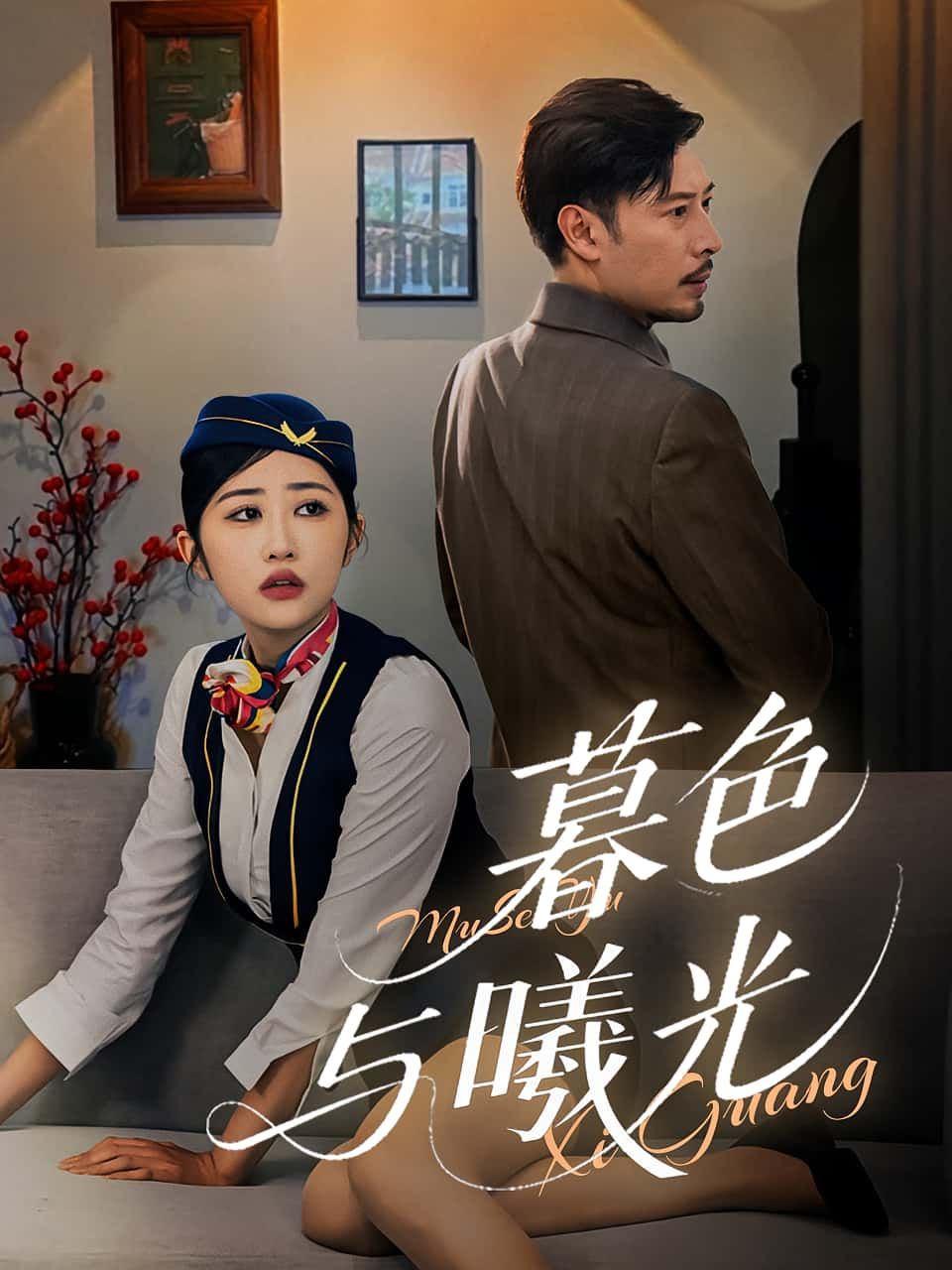 短剧 《暮色与曦光》 1080P HD 高清全集完整版免费在线观看