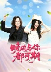 短剧 《晚风与你都可期》 1080P 高清全集无删减版免费在线播放 短剧 《晚风与你都可期》 1080P 高清全集无删减版免费在线播放
