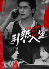 短剧 《引郎入室》 超高清完整全集免费在线播放 短剧 《引郎入室》 超高清完整全集免费在线播放