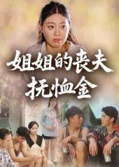 短剧 《姐姐的丧夫抚恤金》 1080P 高清全集完整版免费在线看