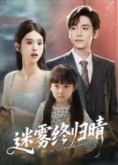 短剧 《迷雾终归晴》 免费观看 1080P 高清全集完整版 短剧 《迷雾终归晴》 免费观看 1080P 高清全集完整版