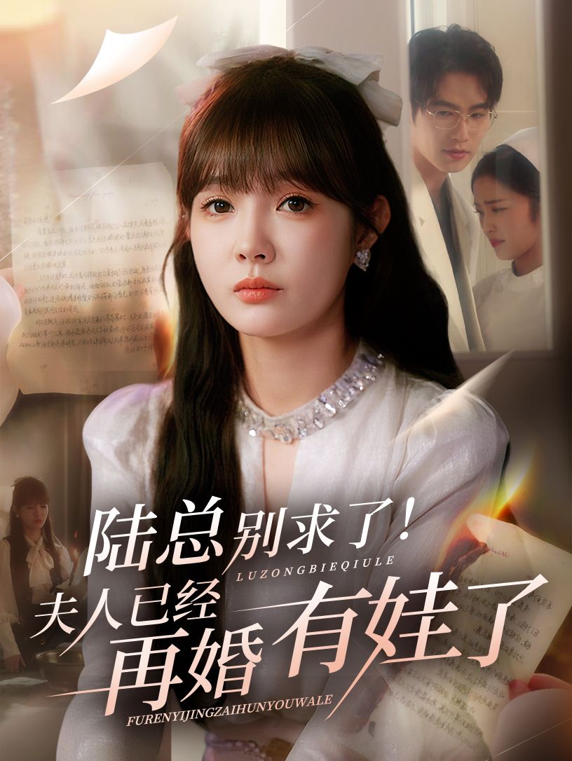 短剧 《陆总别求了夫人已经再婚有娃了》 1080P 超高清全集无删减版在线免费播放 短剧 《陆总别求了夫人已经再婚有娃了》 1080P 超高清全集无删减版在线免费播放