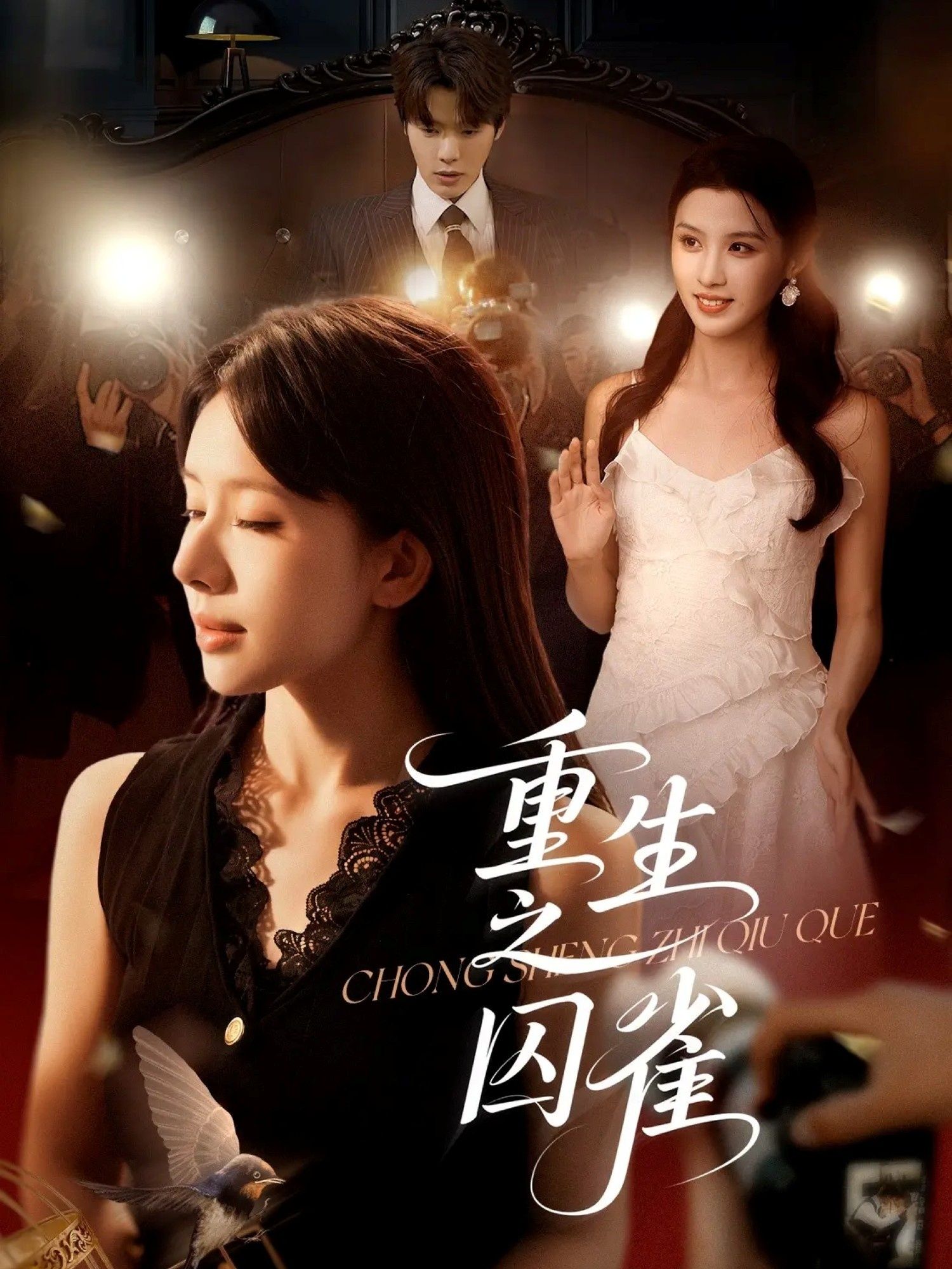 短剧 《重生之囚雀》 免费高清全集完整版在线播放