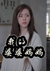 短剧 《我的婆婆妈妈_婆婆也是妈》 1080P 高清全集无删减版在线免费看