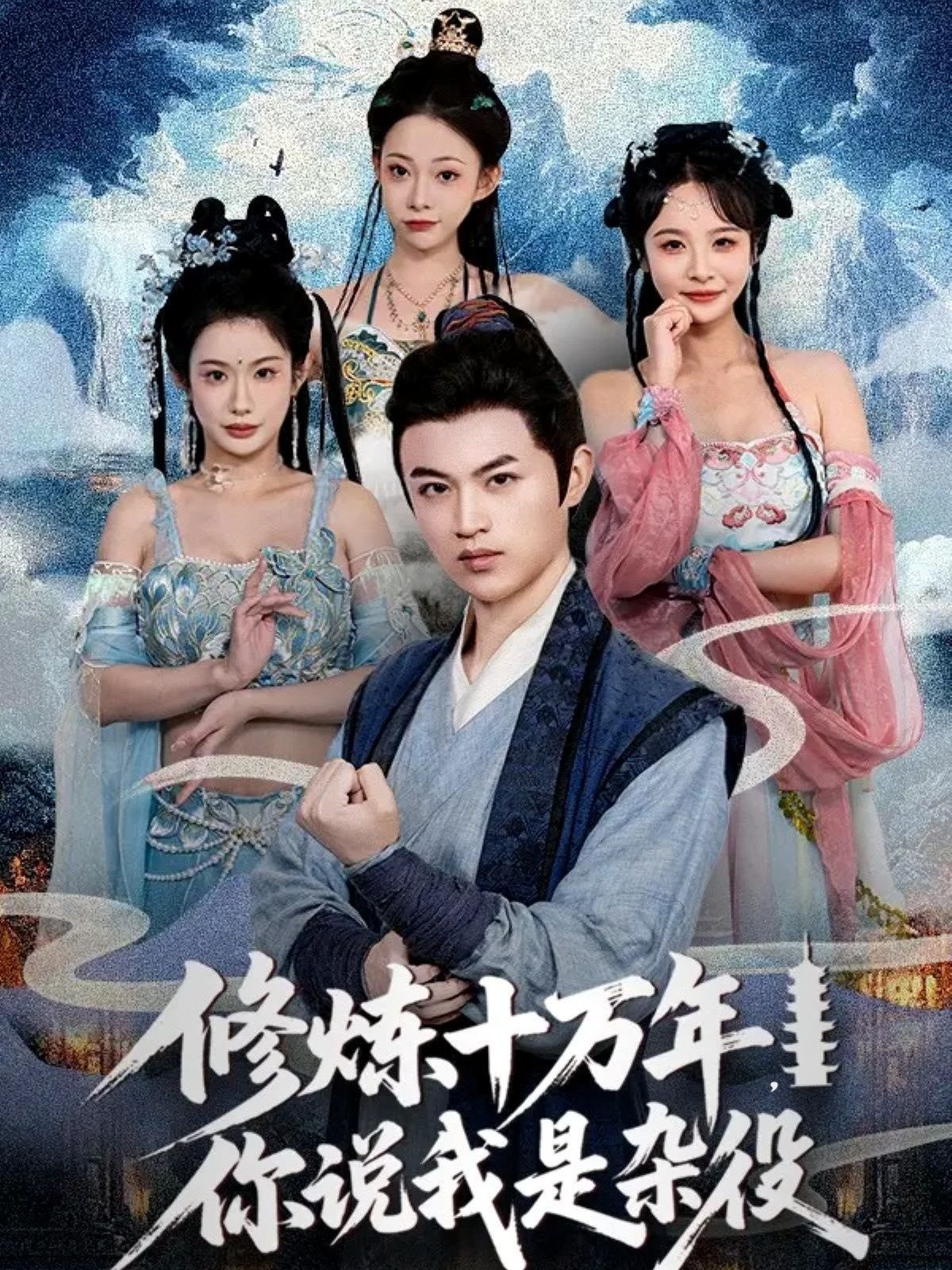 短剧 《修炼十万年你说我是杂役》 超高清完整全集在线免费观看 短剧 《修炼十万年你说我是杂役》 超高清完整全集在线免费观看
