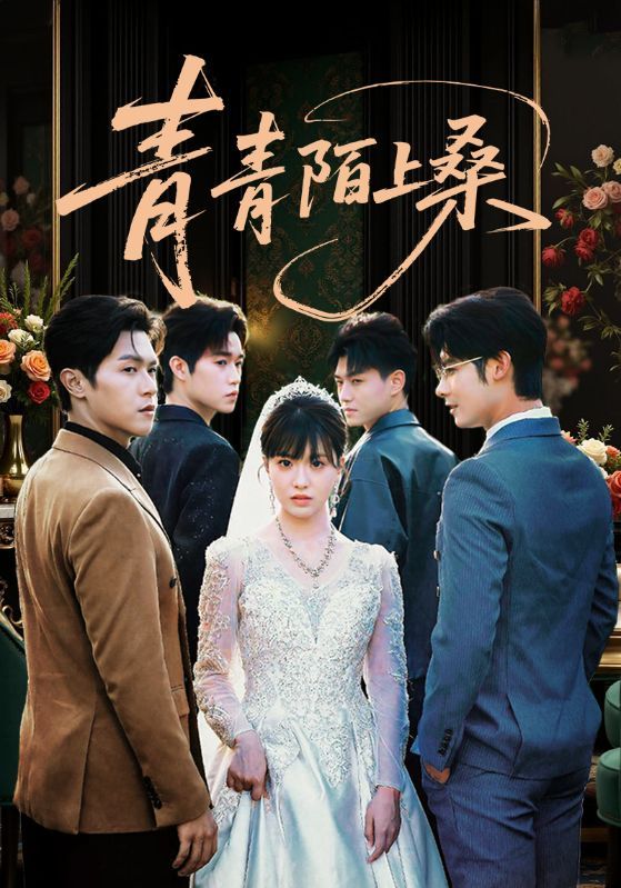 短剧 《青青陌上桑》 免费观看高清完整全集在线播放 短剧 《青青陌上桑》 免费观看高清完整全集在线播放