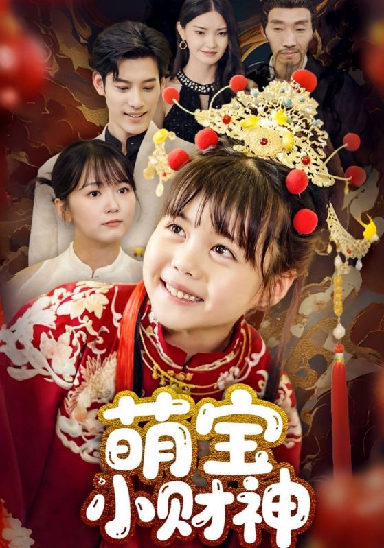 短剧 《萌宝小财神》 免费观看超高清全集完整版在线看