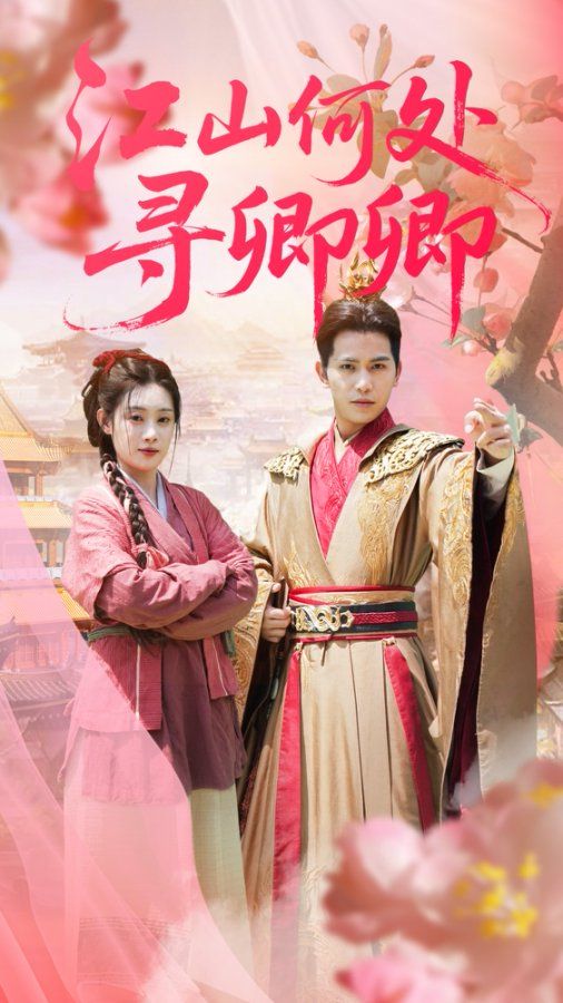 短剧 《江山何处寻卿卿》 高清全集完整版在线观看免费 1080P