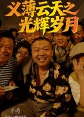 短剧 《义薄云天之光辉岁月(60集)孙立乾》 高清无删减全集在线免费观看 短剧 《义薄云天之光辉岁月(60集)孙立乾》 高清无删减全集在线免费观看