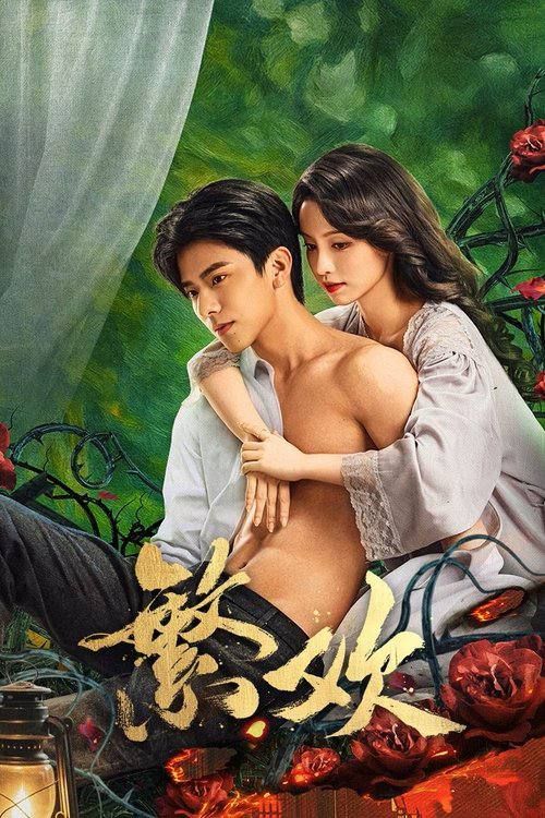 微短剧 《繁欢》 免费在线播放 HD 高清全集完整版