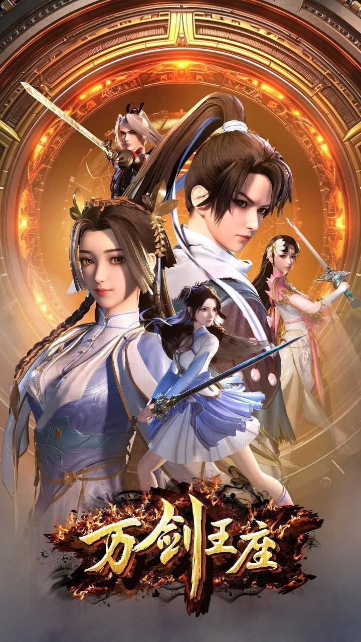 动漫 《万剑王座》 高清完整全集在线免费观看无删减版