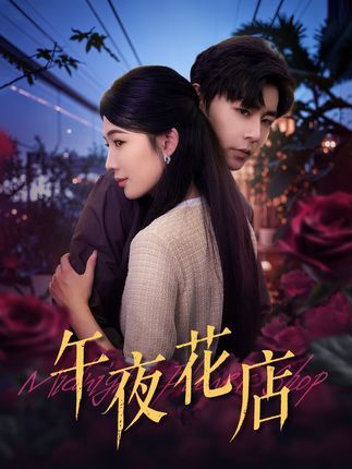 短剧 《午夜花店》 高清全集完整版在线免费观看 短剧 《午夜花店》 高清全集完整版在线免费观看