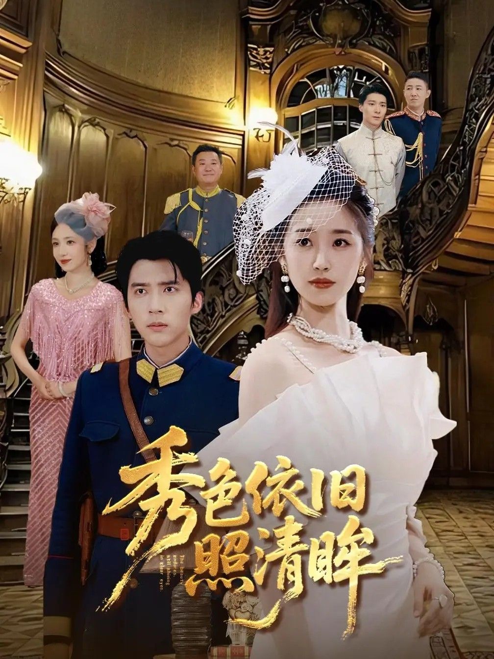 短剧 《秀色依旧照清眸》 HD 高清全集无删减版免费在线观看 短剧 《秀色依旧照清眸》 HD 高清全集无删减版免费在线观看
