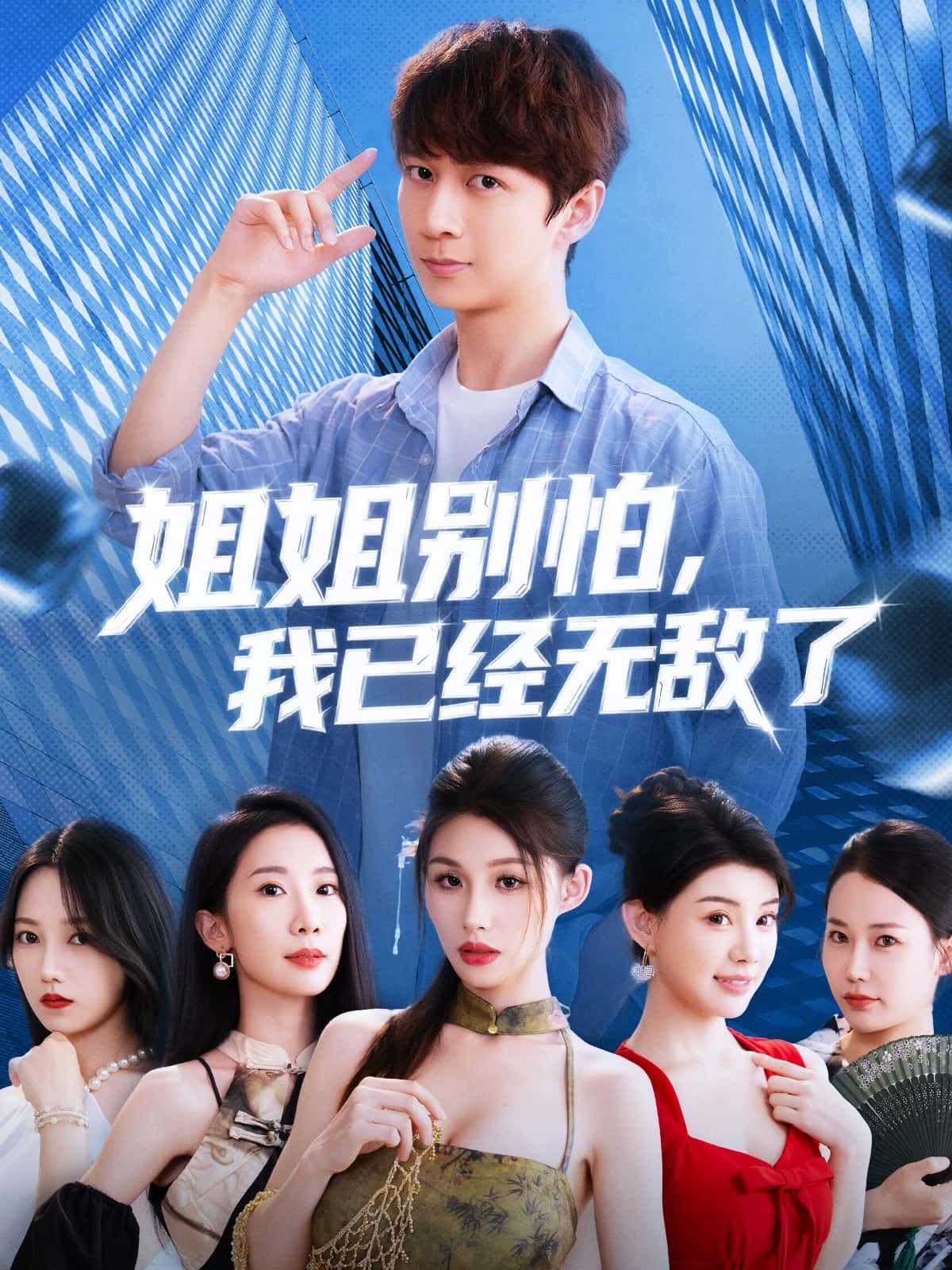 短剧 《姐姐别怕我已经无敌了》 免费在线看高清完整全集完整版 短剧 《姐姐别怕我已经无敌了》 免费在线看高清完整全集完整版