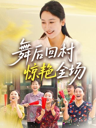 短剧 《舞后回村惊艳全场》 免费观看高清全集完整版在线播放 短剧 《舞后回村惊艳全场》 免费观看高清全集完整版在线播放