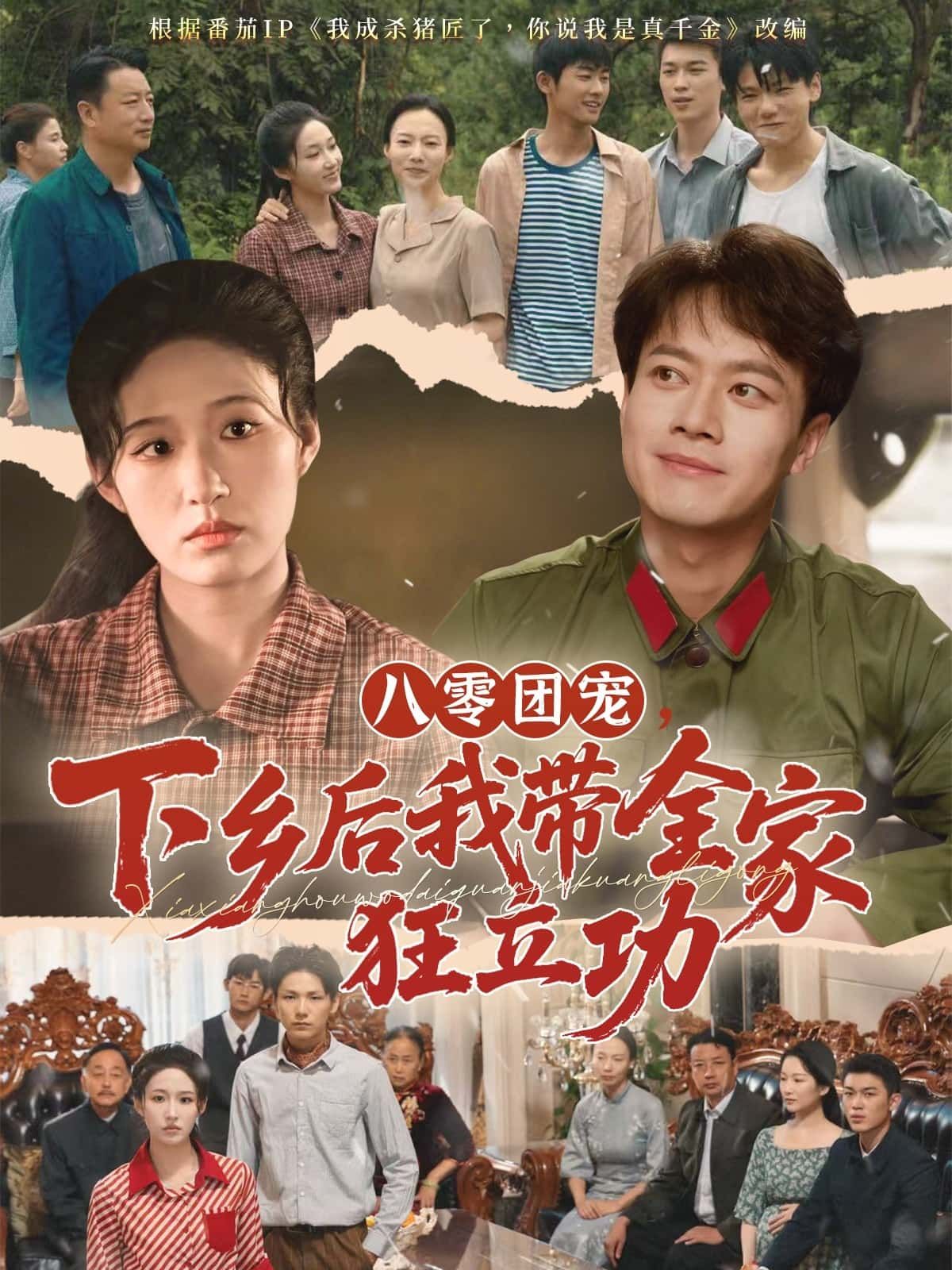 短剧 《八零团宠下乡后我带全家狂立功》 高清无删减全集在线免费观看 短剧 《八零团宠下乡后我带全家狂立功》 高清无删减全集在线免费观看
