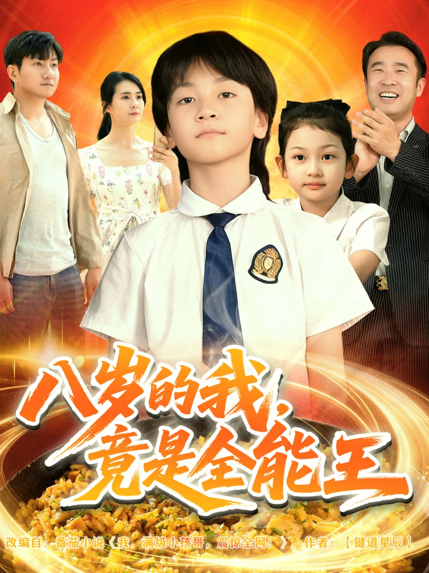 短剧 《八岁的我竟是全能王》 高清全集完整版免费在线观看 HD 短剧 《八岁的我竟是全能王》 高清全集完整版免费在线观看 HD