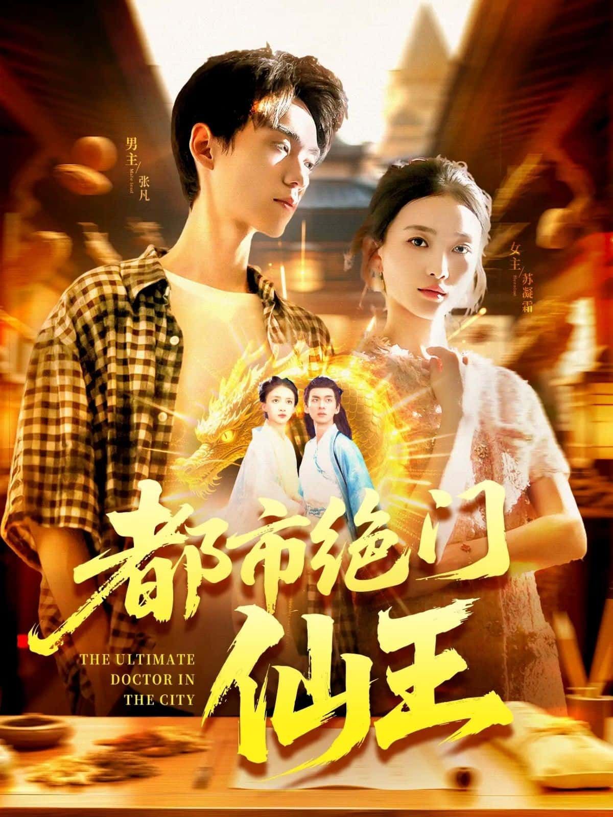 短剧 《都市绝门仙王》 超高清全集无删减版在线免费播放 短剧 《都市绝门仙王》 超高清全集无删减版在线免费播放