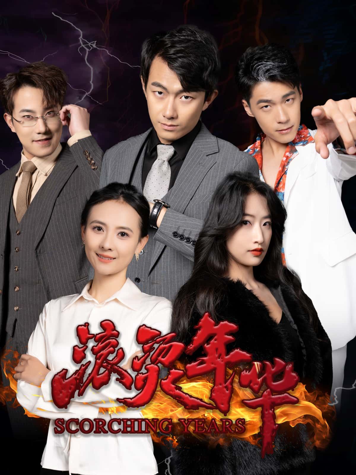 短剧 《滚烫年华》 高清完整全集完整版免费在线观看 短剧 《滚烫年华》 高清完整全集完整版免费在线观看
