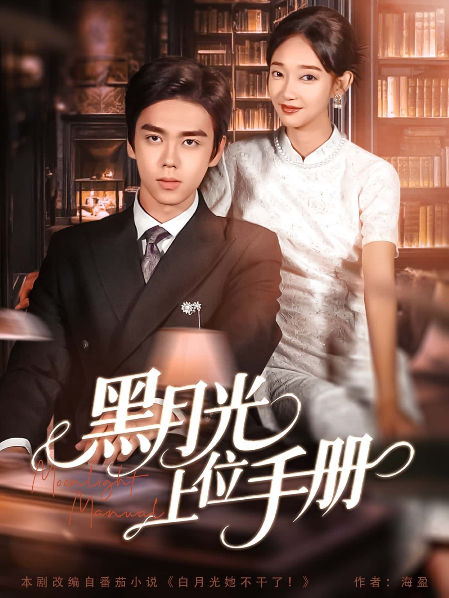 短剧 《黑月光上位手册》 高清全集完整版在线免费播放 短剧 《黑月光上位手册》 高清全集完整版在线免费播放