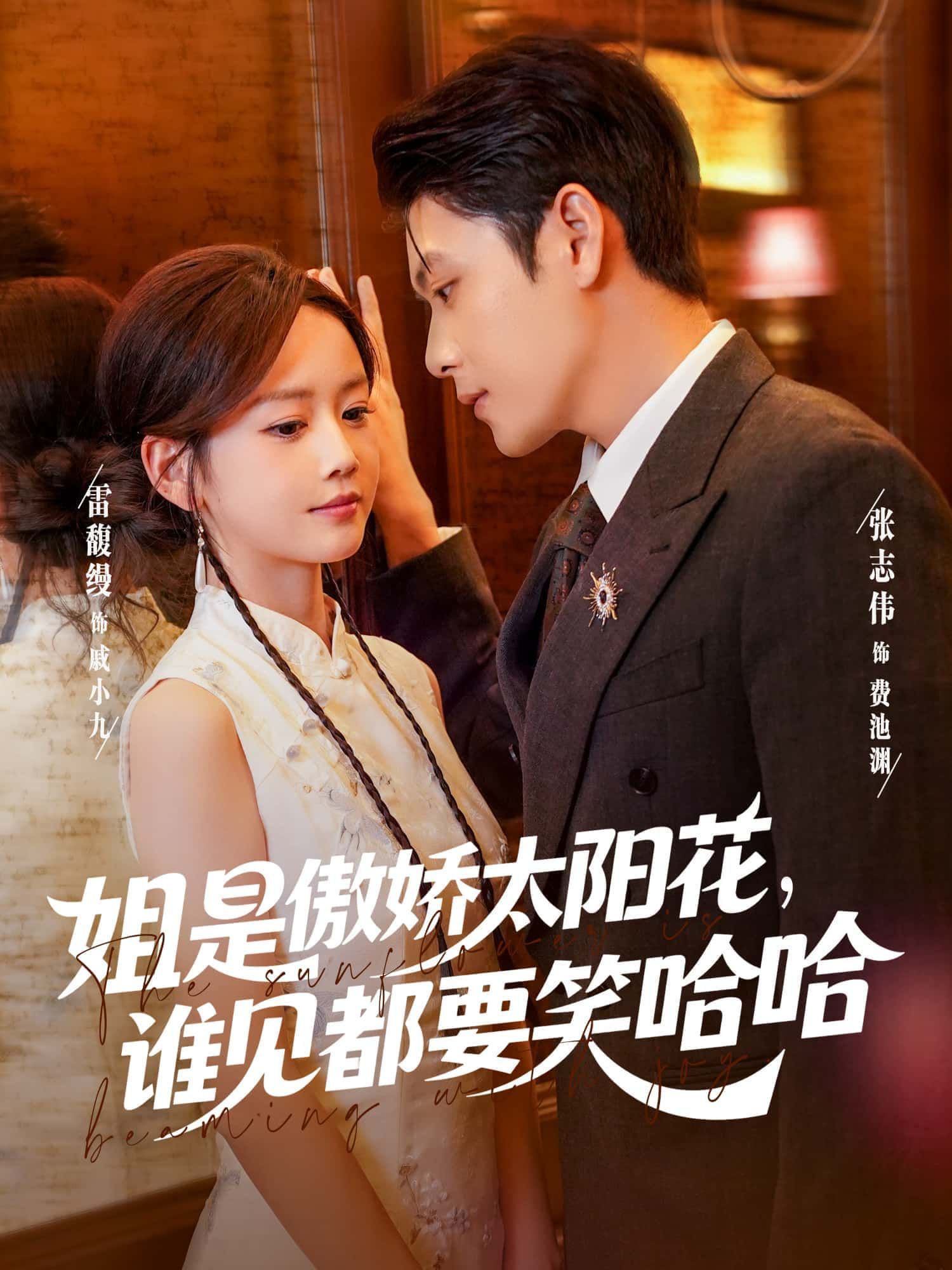 短剧 《姐是傲娇太阳花,谁见都要笑哈哈》 1080P 高清全集无删减版免费在线播放 短剧 《姐是傲娇太阳花,谁见都要笑哈哈》 1080P 高清全集无删减版免费在线播放