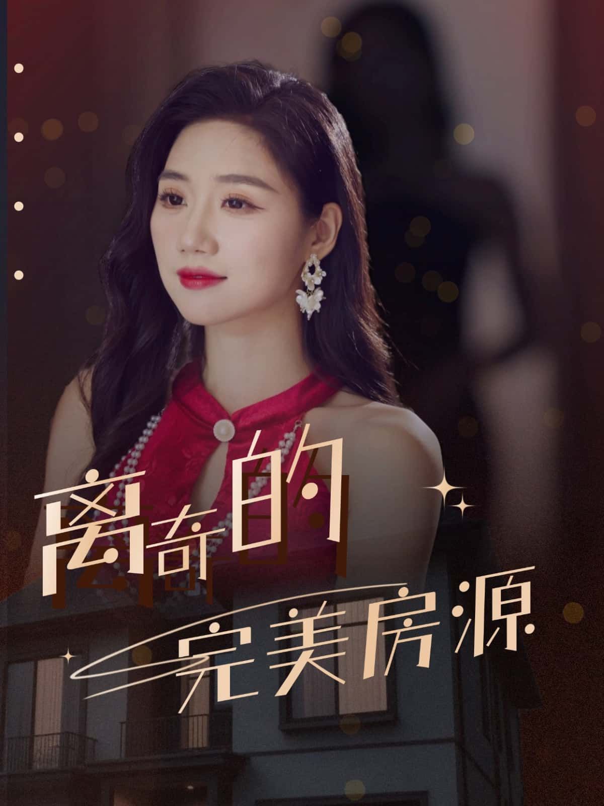短剧 《离奇的完美房源》 高清全集完整版在线免费观看 1080P 短剧 《离奇的完美房源》 高清全集完整版在线免费观看 1080P