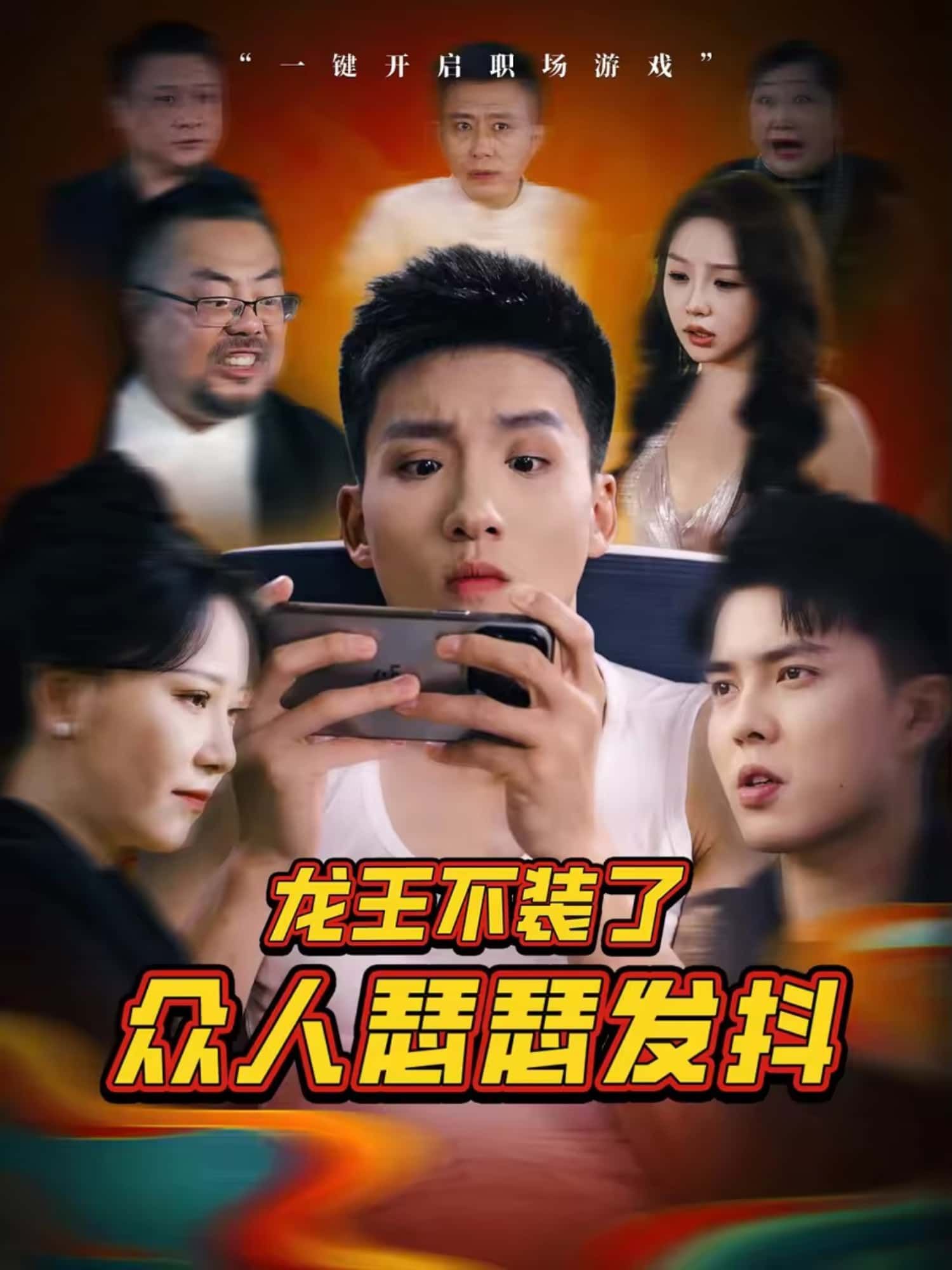 短剧 《龙王不装了众人瑟瑟发抖》 免费高清完整全集在线观看 短剧 《龙王不装了众人瑟瑟发抖》 免费高清完整全集在线观看