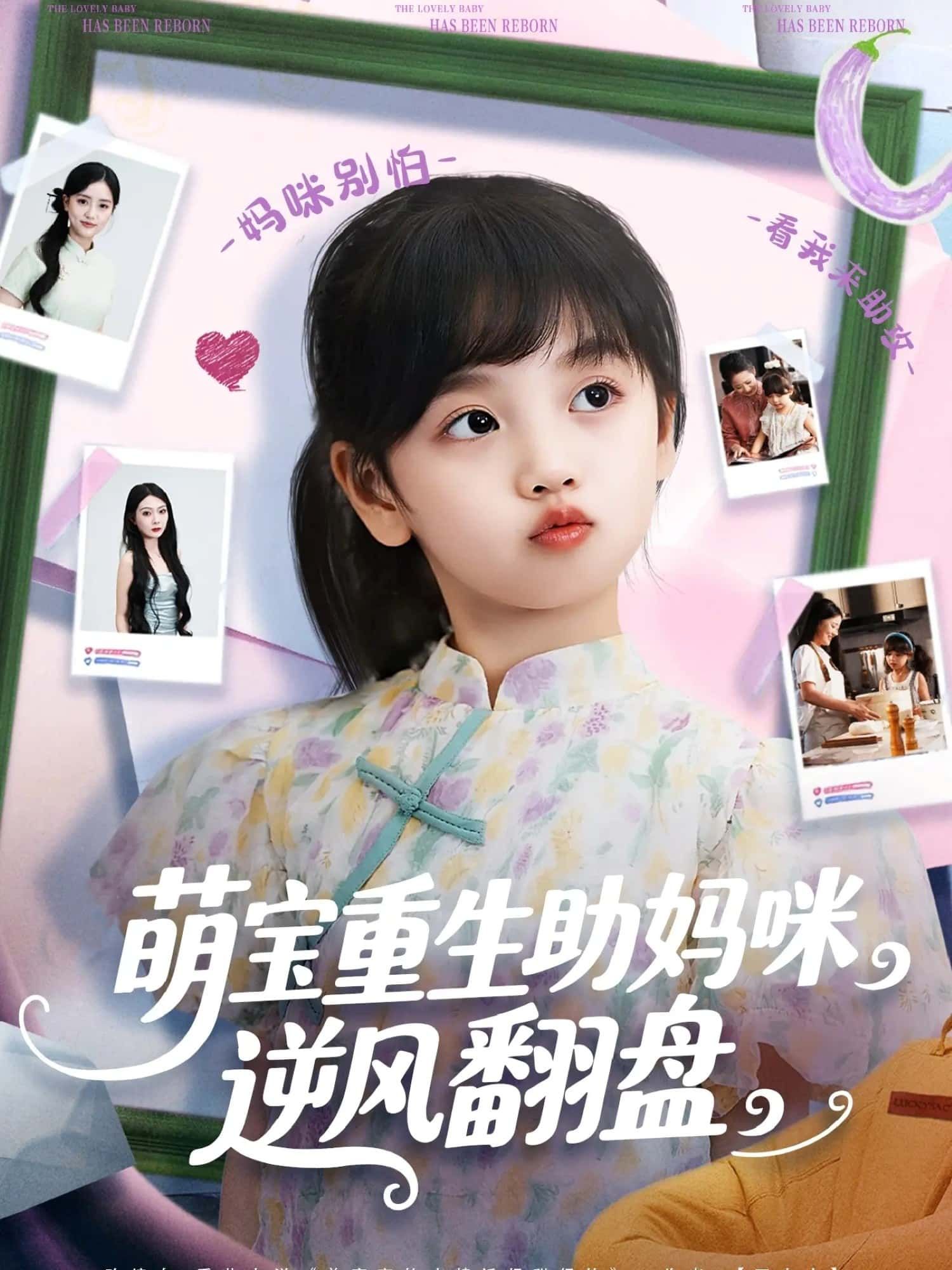 短剧 《萌宝重生助妈咪逆风翻盘》 HD 高清全集无删减版免费在线观看 短剧 《萌宝重生助妈咪逆风翻盘》 HD 高清全集无删减版免费在线观看