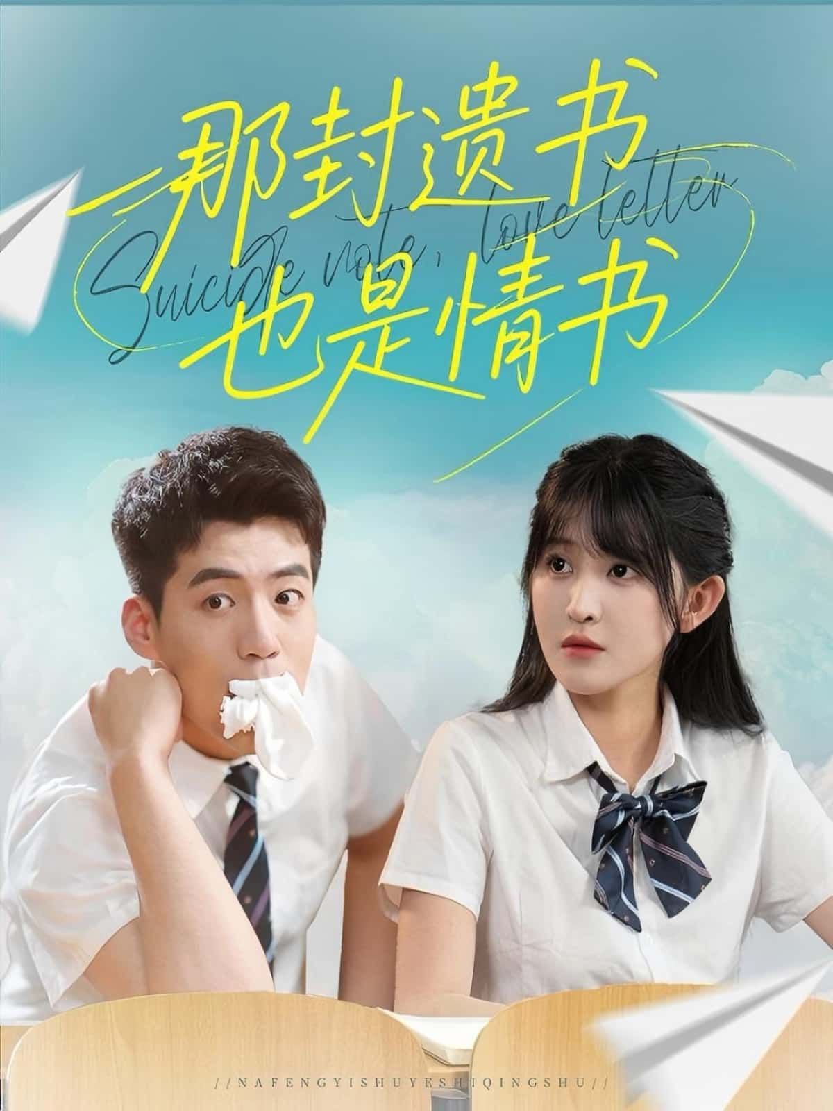 短剧 《那封遗书也是情书》 HD 高清全集完整版免费在线看 短剧 《那封遗书也是情书》 HD 高清全集完整版免费在线看