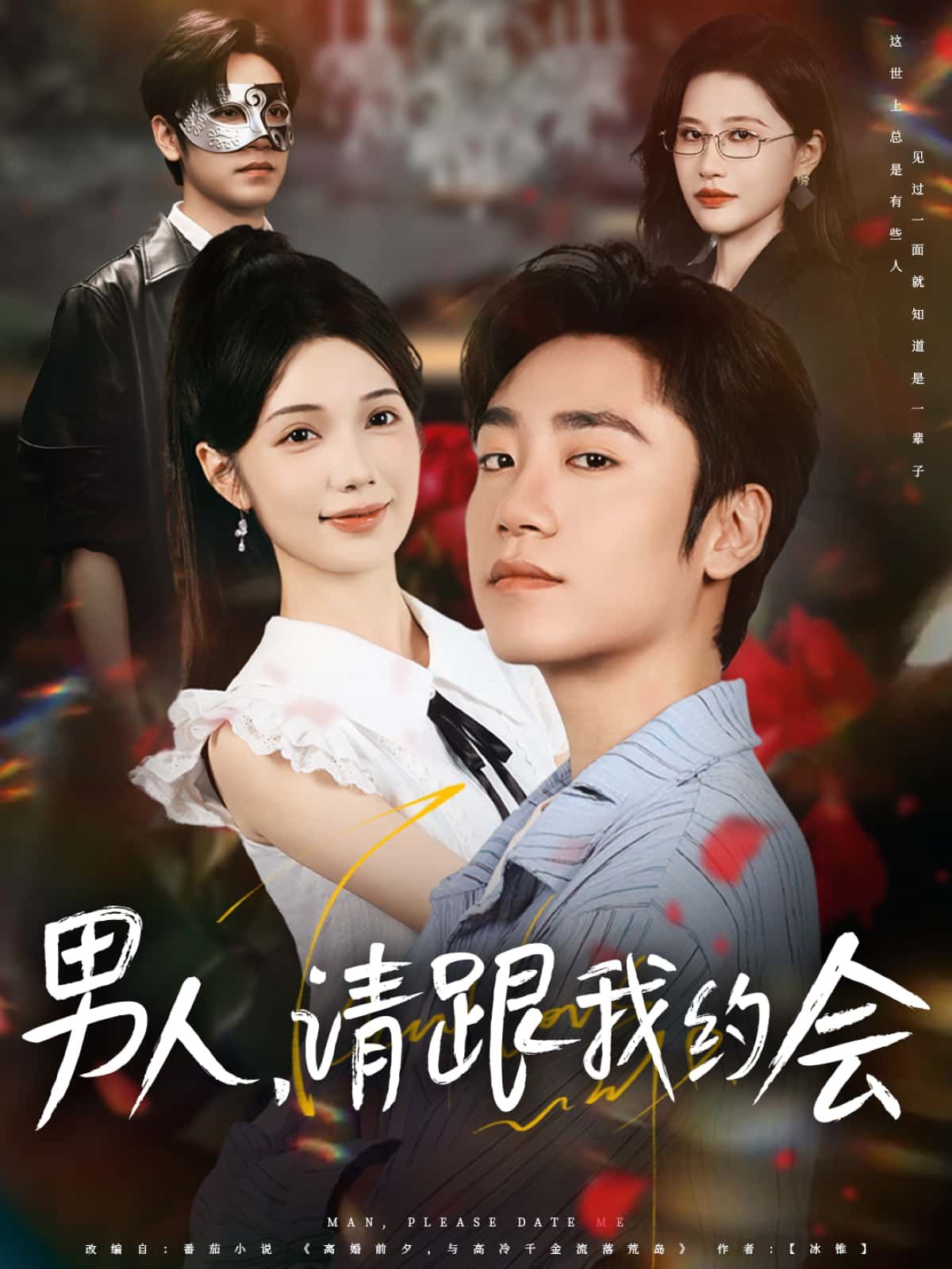 短剧 《男人,请跟我约会》 高清完整全集在线免费观看无删减版 短剧 《男人,请跟我约会》 高清完整全集在线免费观看无删减版