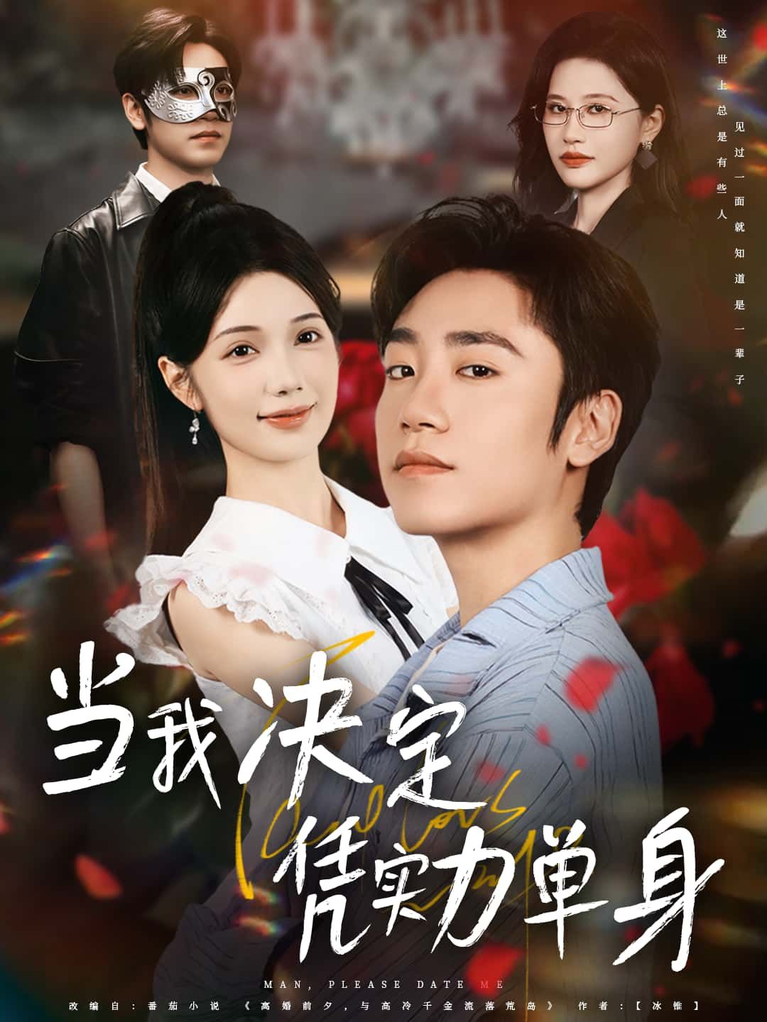 短剧 《当我决定凭实力单身》 高清全集在线免费播放完整版 短剧 《当我决定凭实力单身》 高清全集在线免费播放完整版