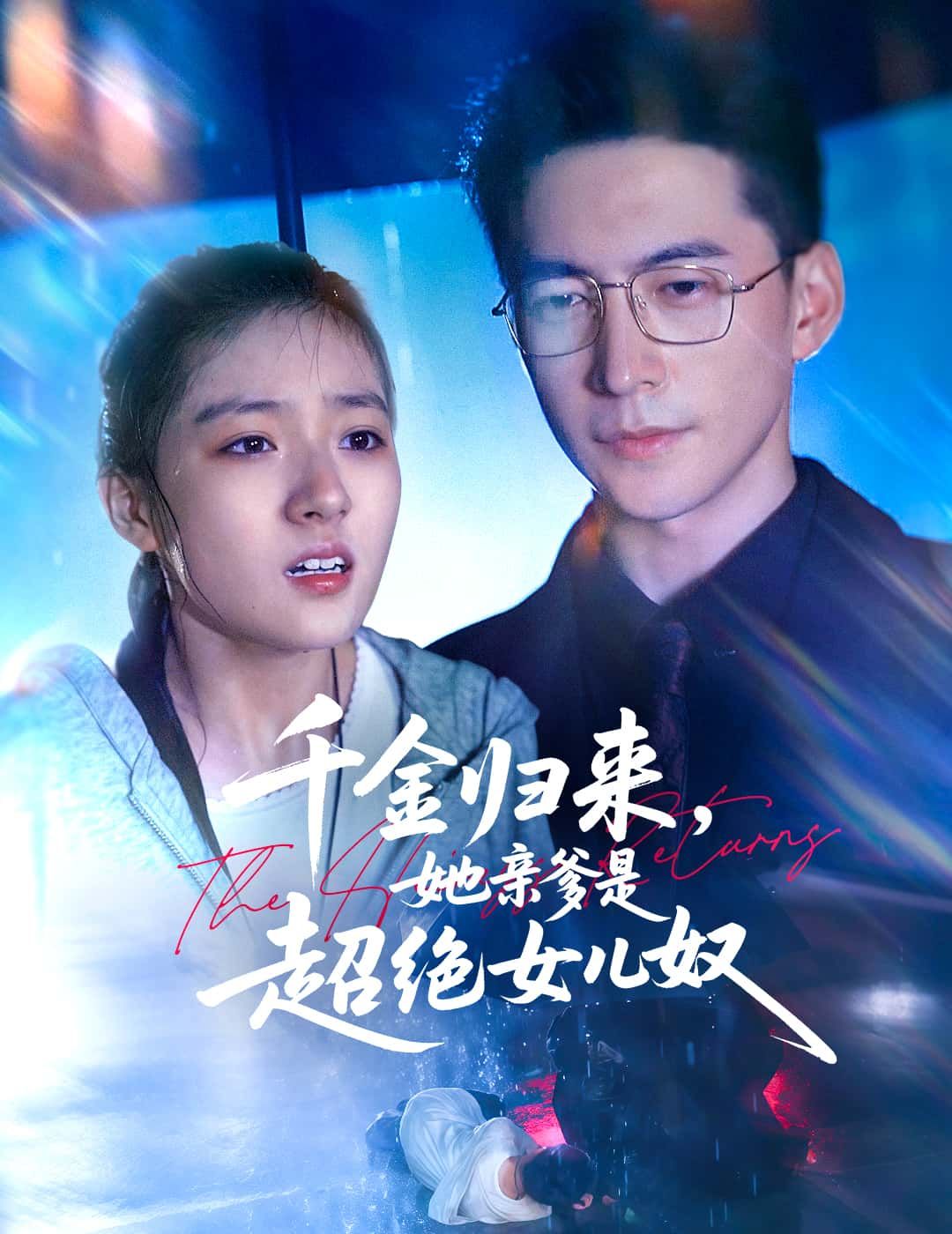 短剧 《千金归来,她亲爹是超绝女儿奴》 1080P 高清全集无删减版在线免费看 短剧 《千金归来,她亲爹是超绝女儿奴》 1080P 高清全集无删减版在线免费看