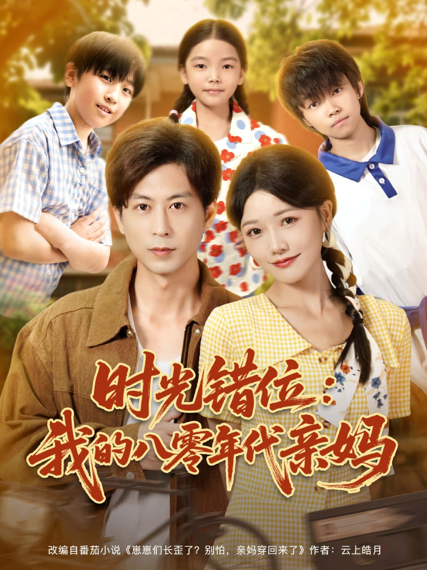 短剧 《时光错位:我的八零年代亲妈》 HD 高清无删减全集完整版免费在线观看 短剧 《时光错位:我的八零年代亲妈》 HD 高清无删减全集完整版免费在线观看