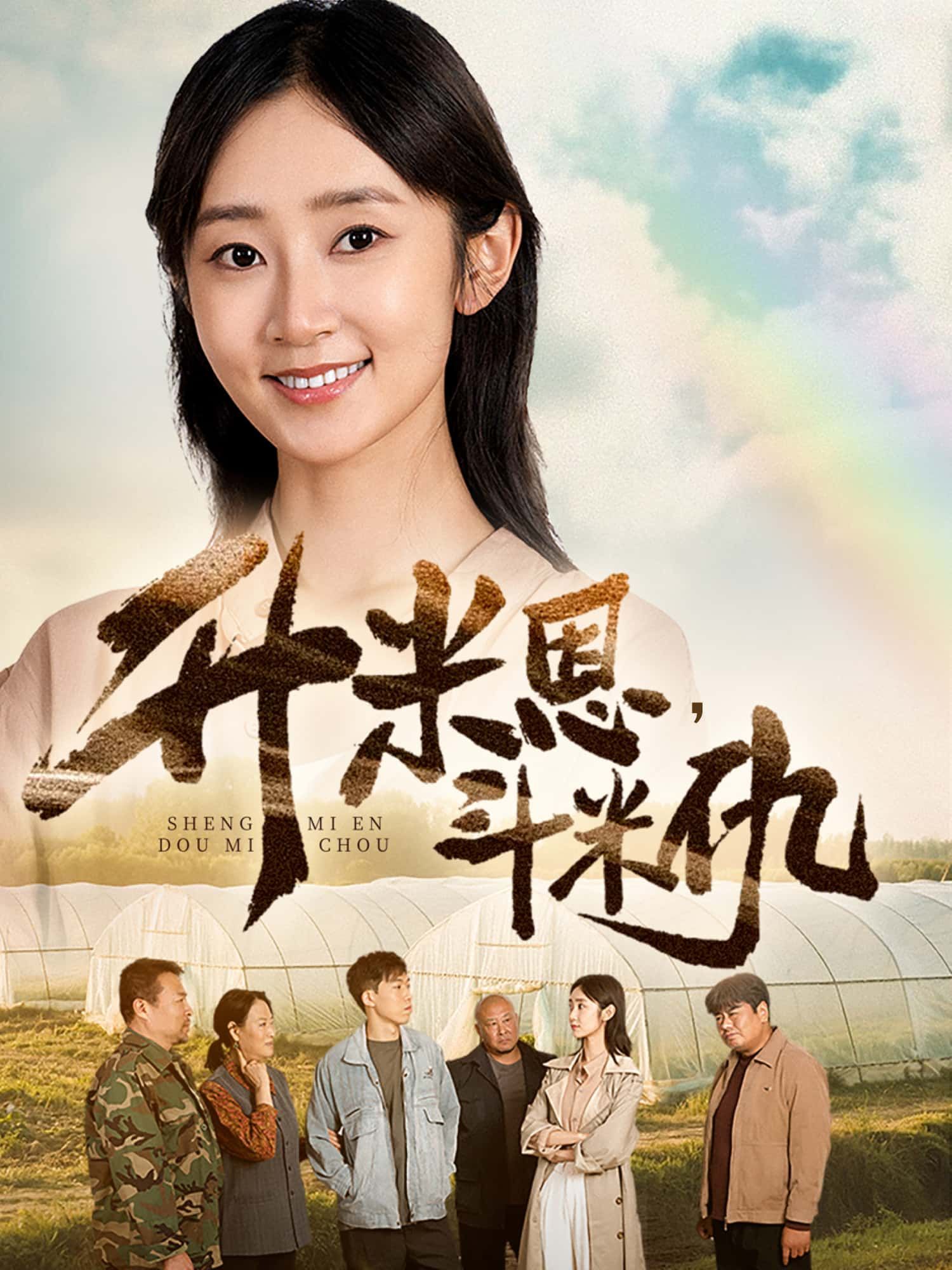 短剧 《升米恩，斗米仇》 1080P 高清完整全集无删减版免费在线观看