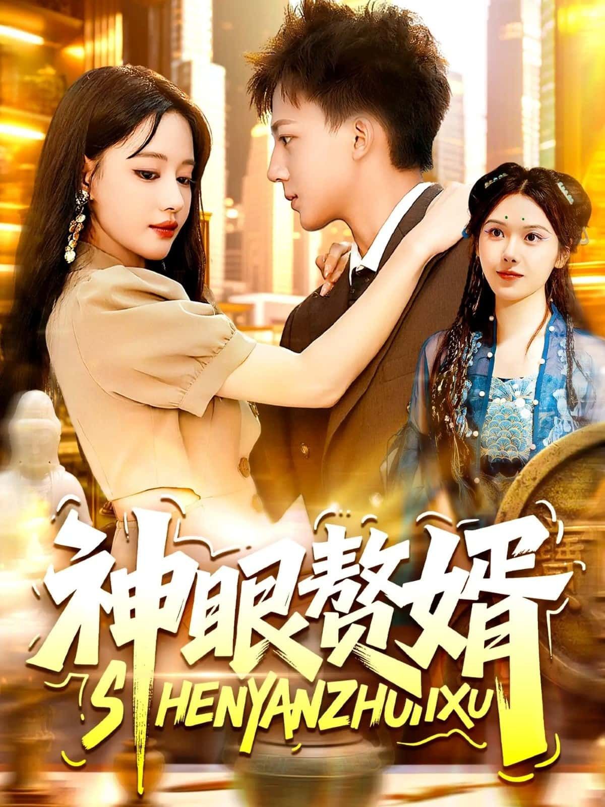 短剧 《神眼赘婿》 免费在线播放 HD 高清全集完整版 短剧 《神眼赘婿》 免费在线播放 HD 高清全集完整版