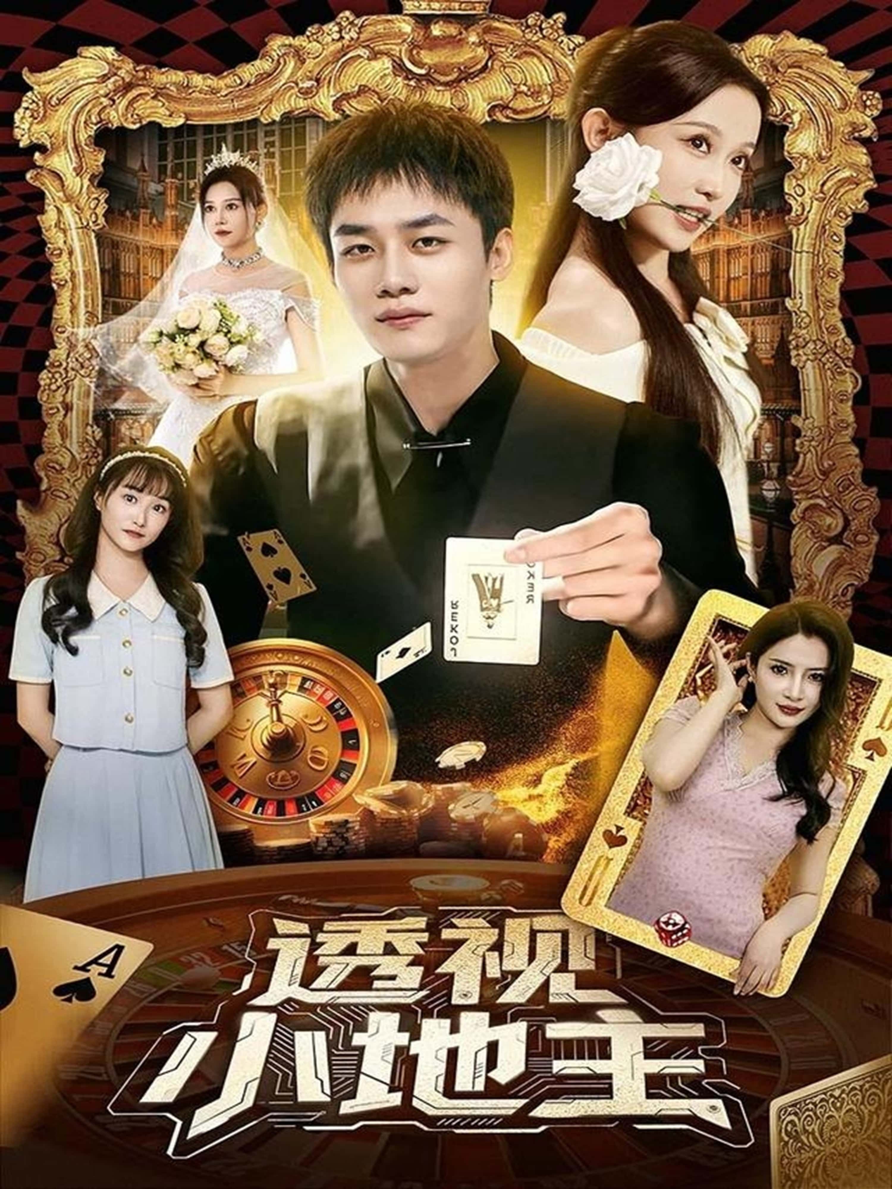 短剧 《透视小地主》 1080P 高清完整全集无删减版免费在线观看