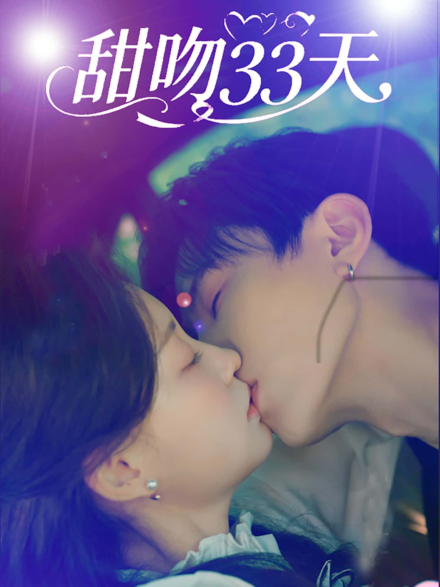 短剧 《甜吻33天》 高清无删减全集完整版在线免费观看 短剧 《甜吻33天》 高清无删减全集完整版在线免费观看