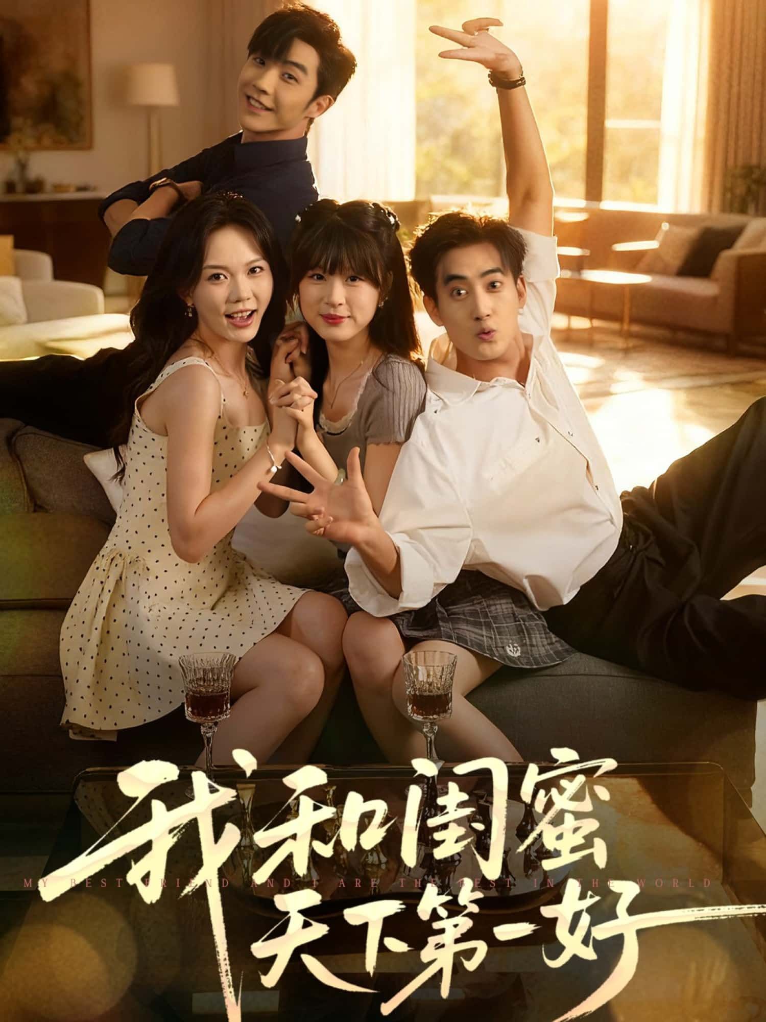 短剧 《我和闺蜜天下第一好》 免费观看超高清完整全集在线播放 短剧 《我和闺蜜天下第一好》 免费观看超高清完整全集在线播放
