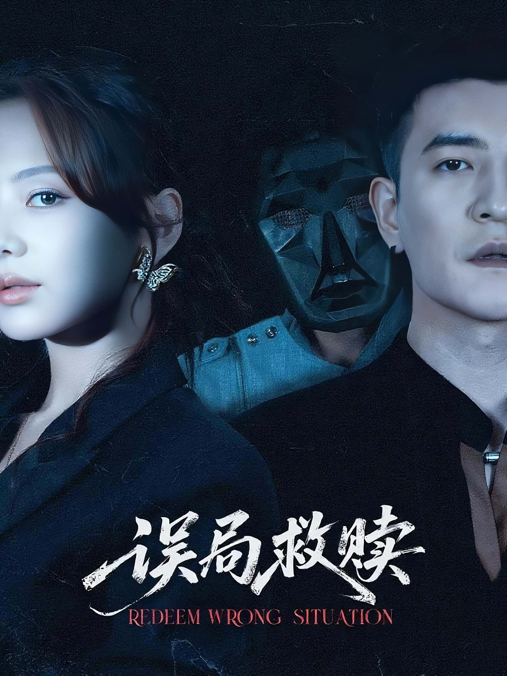 短剧 《误局救赎》 1080P HD 高清全集完整版免费在线观看 短剧 《误局救赎》 1080P HD 高清全集完整版免费在线观看