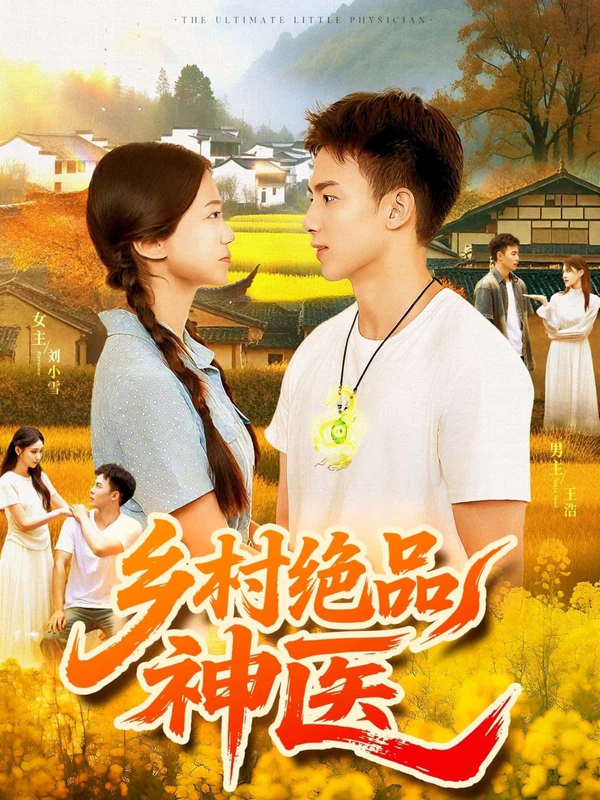 短剧 《乡村绝品神医》 高清全集在线免费播放完整版