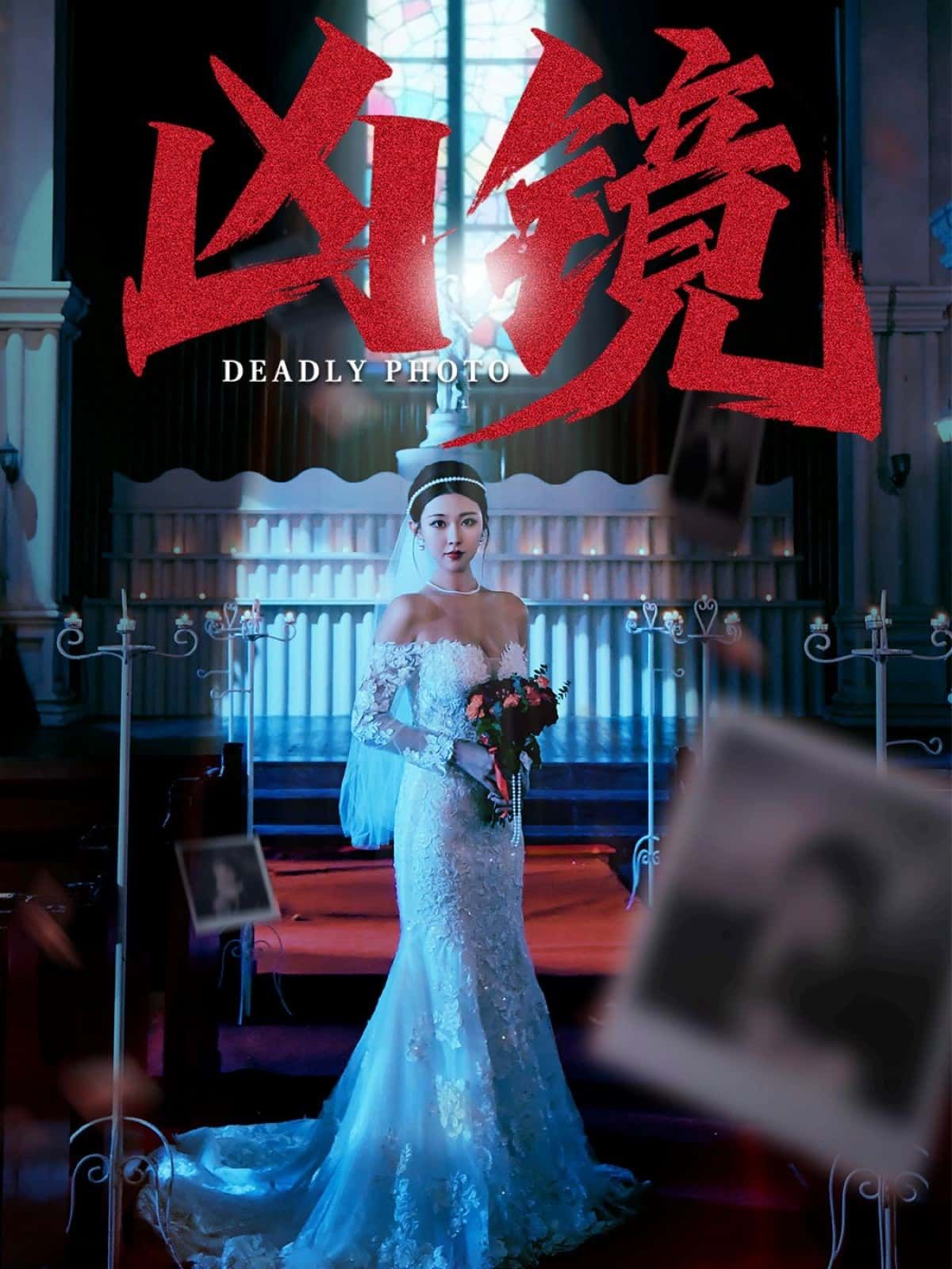 短剧 《凶镜》 免费观看超高清完整全集完整版 短剧 《凶镜》 免费观看超高清完整全集完整版