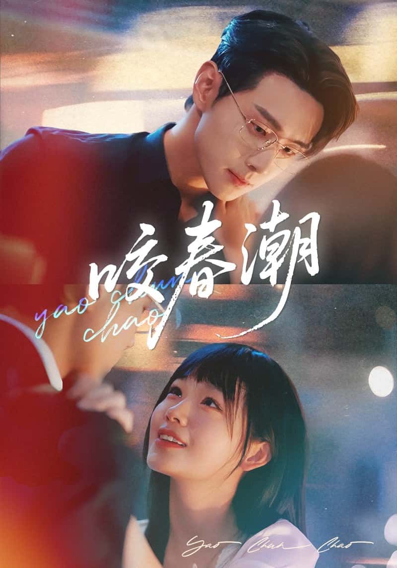 短剧 《咬春潮》 免费 1080P 高清全集完整版在线观看 短剧 《咬春潮》 免费 1080P 高清全集完整版在线观看