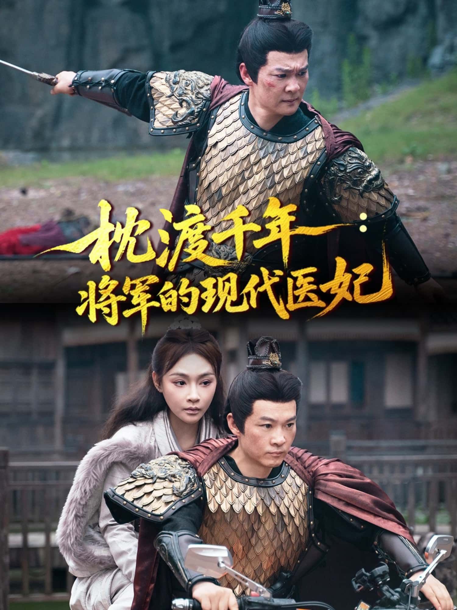 短剧 《枕渡千年:将军的现代医妃》 超高清完整全集无删减版在线免费观看 短剧 《枕渡千年:将军的现代医妃》 超高清完整全集无删减版在线免费观看