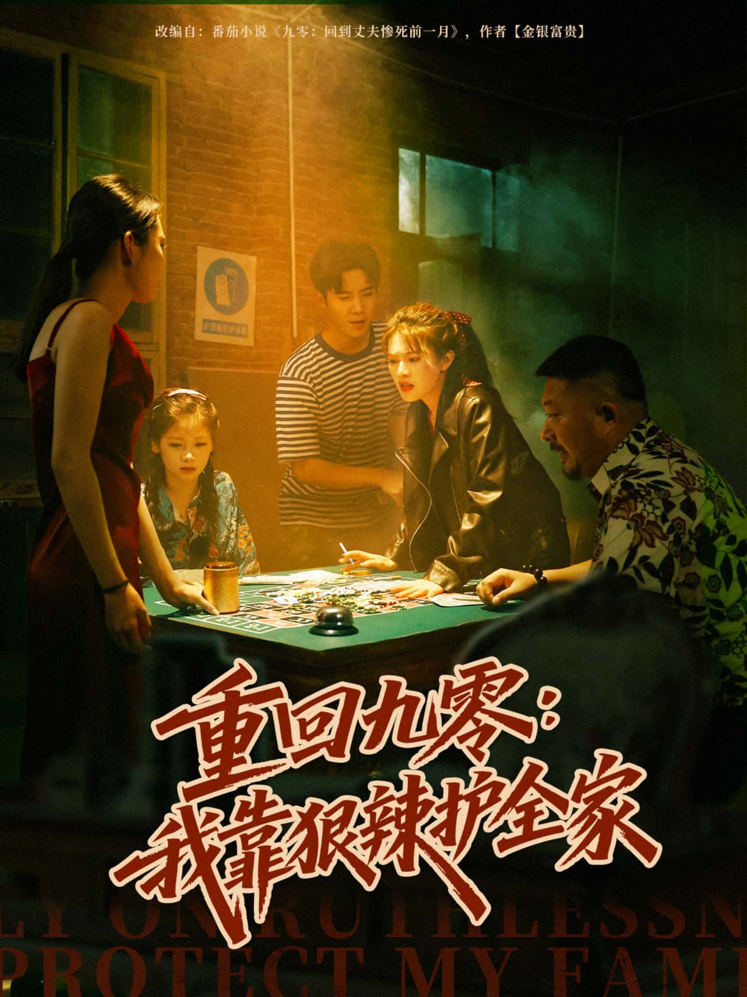 短剧 《重回九零:我靠狠辣护全家》 超高清完整全集无删减版免费在线看 短剧 《重回九零:我靠狠辣护全家》 超高清完整全集无删减版免费在线看