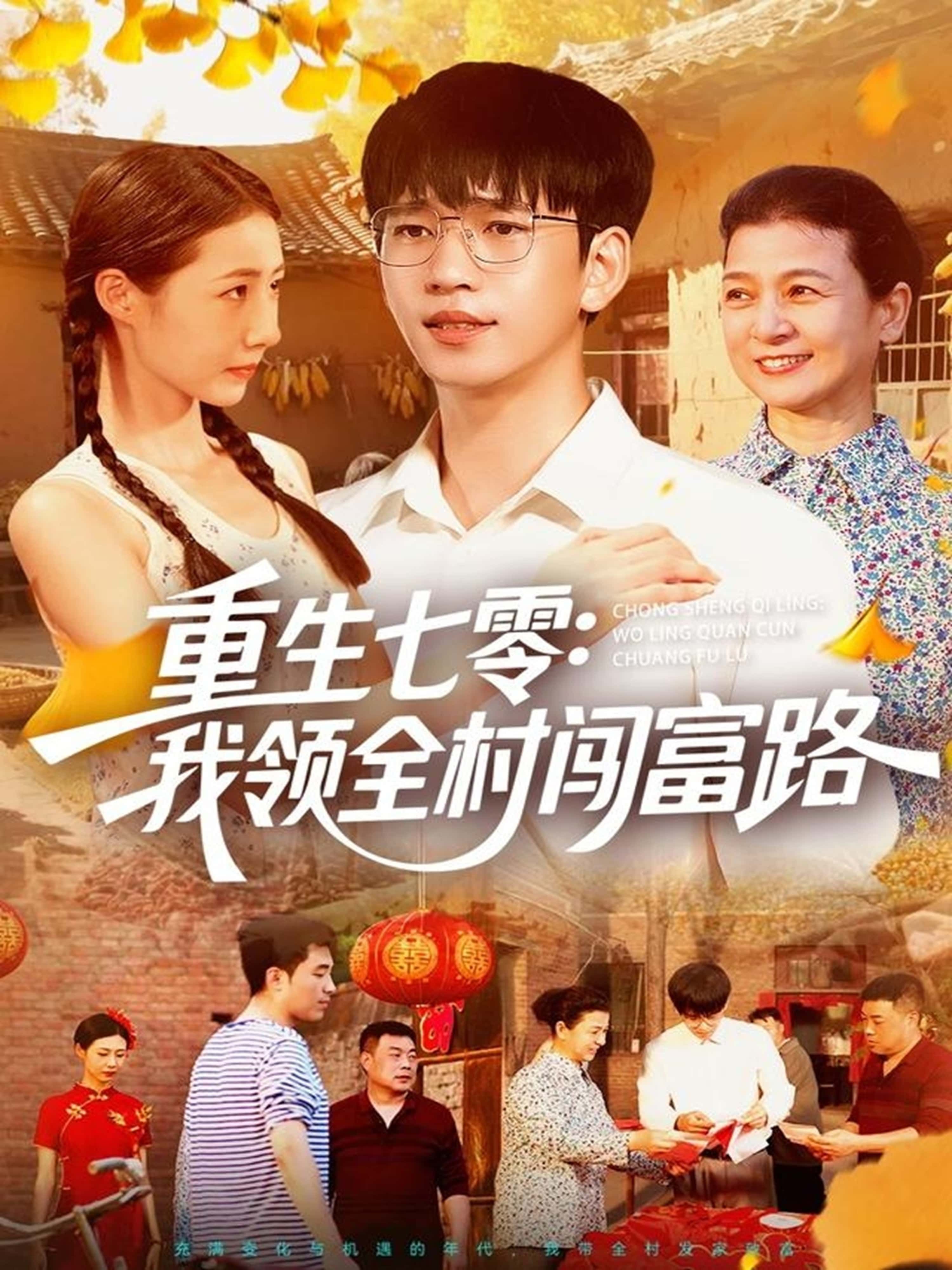 短剧 《重生七零:我领全村闯富路》 HD 超高清全集无删减版免费在线观看 短剧 《重生七零:我领全村闯富路》 HD 超高清全集无删减版免费在线观看