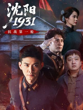 短剧 《沈阳1931》 1080P 高清完整全集无删减版免费在线观看 短剧 《沈阳1931》 1080P 高清完整全集无删减版免费在线观看